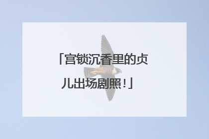 宫锁沉香里的贞儿出场剧照!