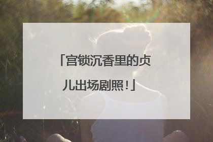 宫锁沉香里的贞儿出场剧照!