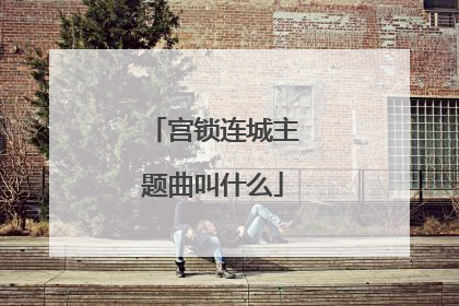 宫锁连城主题曲叫什么