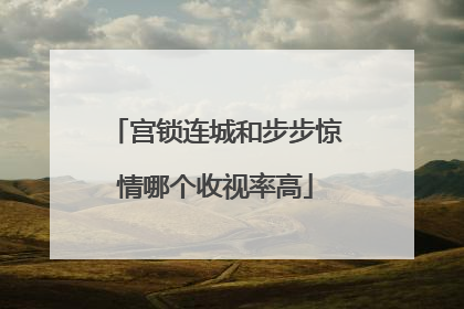 宫锁连城和步步惊情哪个收视率高