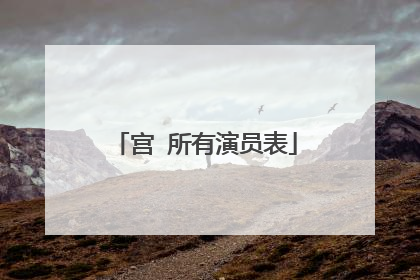 宫 所有演员表