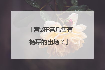 宫2在第几集有杨幂的出场？