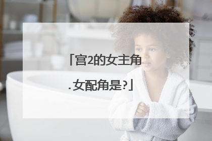 宫2的女主角.女配角是?