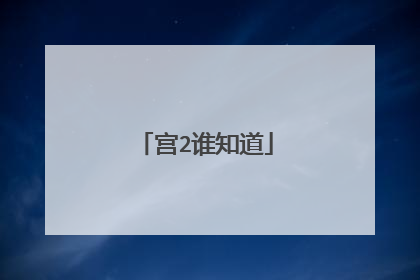 宫2谁知道