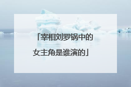 宰相刘罗锅中的女主角是谁演的