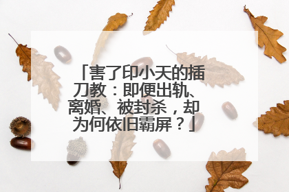 害了印小天的插刀教：即便出轨、离婚、被封杀，却为何依旧霸屏？