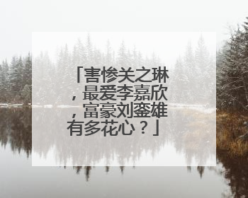 害惨关之琳，最爱李嘉欣，富豪刘銮雄有多花心？