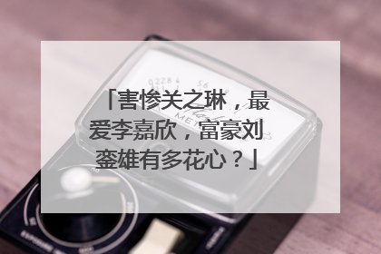 害惨关之琳,最爱李嘉欣,富豪刘銮雄有多花心?