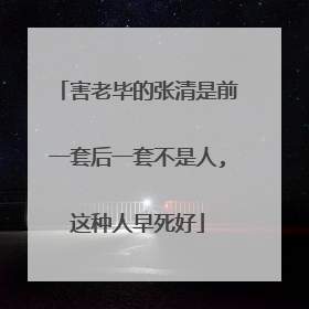 害老毕的张清是前一套后一套不是人,这种人早死好