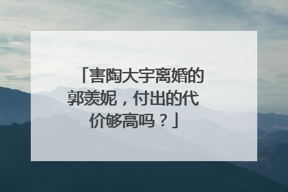 害陶大宇离婚的郭羡妮，付出的代价够高吗？