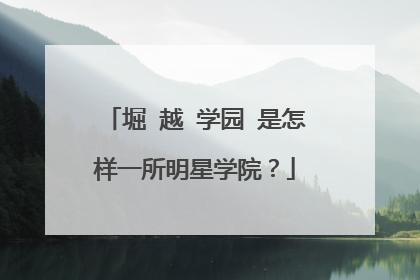 堀 越 学园 是怎样一所明星学院？