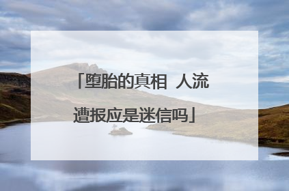 堕胎的真相 人流遭报应是迷信吗
