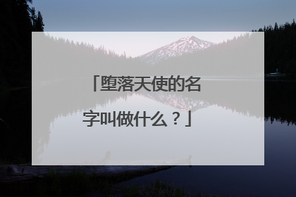 堕落天使的名字叫做什么？