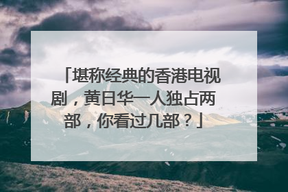 堪称经典的香港电视剧,黄日华一人独占两部,你看过几部?