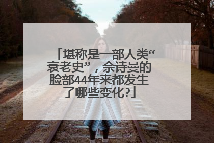 堪称是一部人类“衰老史”，佘诗曼的脸部44年来都发生了哪些变化?