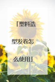 塑料造型发卷怎么使用