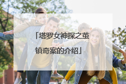 塔罗女神探之茧镇奇案的介绍