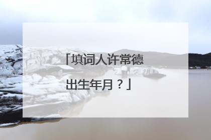 填词人许常德出生年月？