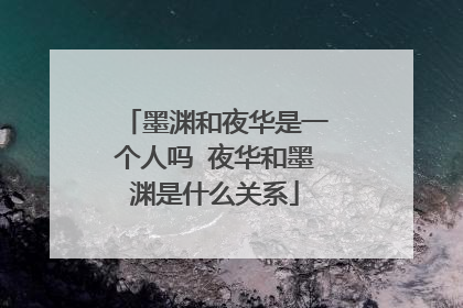 墨渊和夜华是一个人吗 夜华和墨渊是什么关系