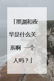 墨渊和夜华是什么关系啊 一个人吗?