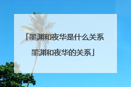 墨渊和夜华是什么关系 墨渊和夜华的关系