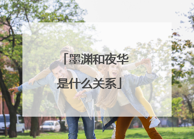 墨渊和夜华是什么关系