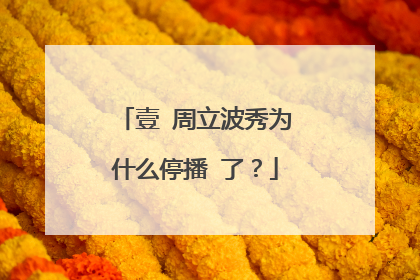 壹​周立波秀为什么停播​了？