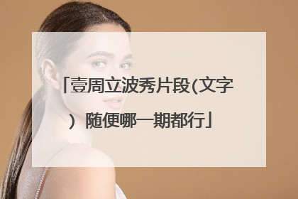 壹周立波秀片段(文字) 随便哪一期都行