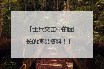 士兵突击中的团长的演员资料！