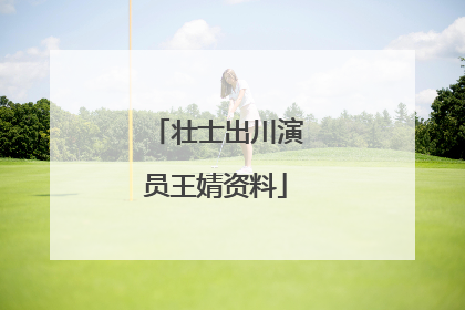 壮士出川演员王婧资料