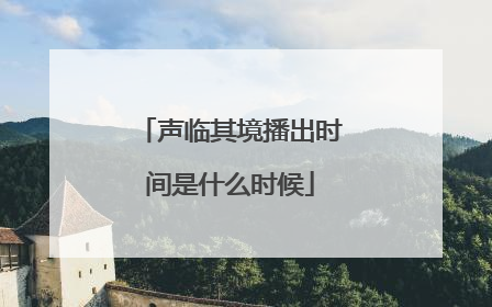 声临其境播出时间是什么时候
