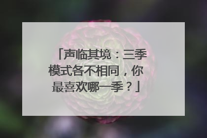声临其境:三季模式各不相同,你最喜欢哪一季?