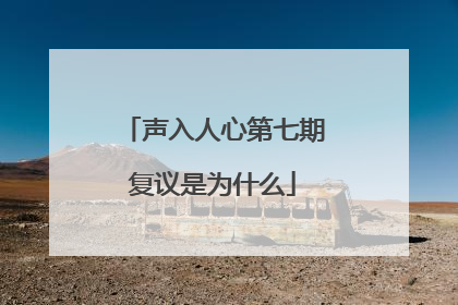 声入人心第七期复议是为什么