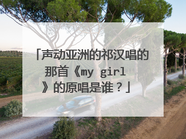 声动亚洲的祁汉唱的那首《my girl》的原唱是谁?