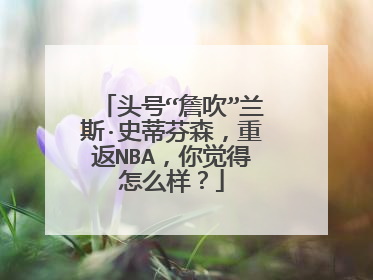 头号“詹吹”兰斯·史蒂芬森,重返NBA,你觉得怎么样?