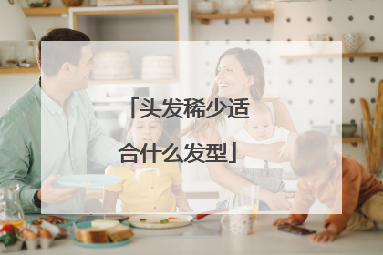 头发稀少适合什么发型