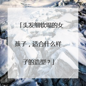 头发细软塌的女孩子,适合什么样子的造型?