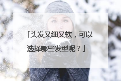 头发又细又软，可以选择哪些发型呢？