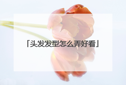 头发发型怎么弄好看