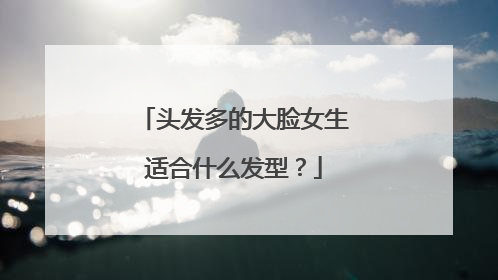 头发多的大脸女生适合什么发型？