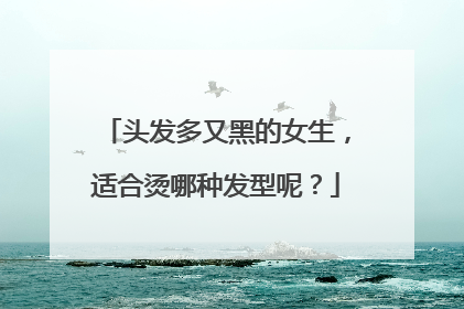 头发多又黑的女生,适合烫哪种发型呢?
