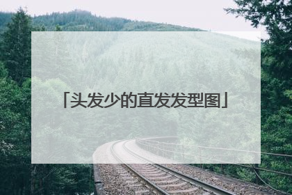 头发少的直发发型图