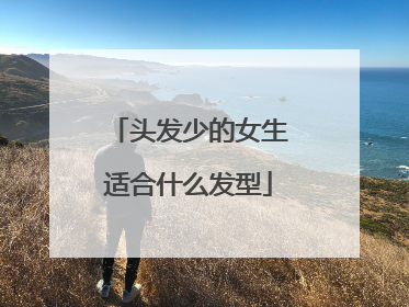 头发少的女生适合什么发型