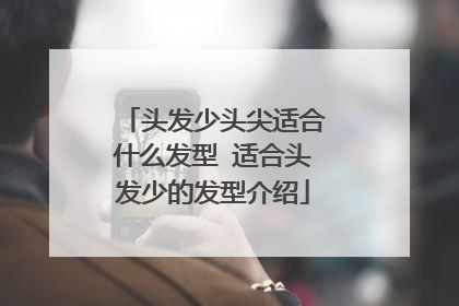 头发少头尖适合什么发型 适合头发少的发型介绍