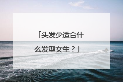 头发少适合什么发型女生?
