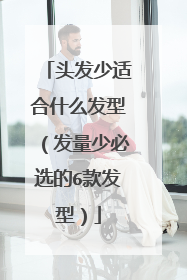 头发少适合什么发型(发量少必选的6款发型)