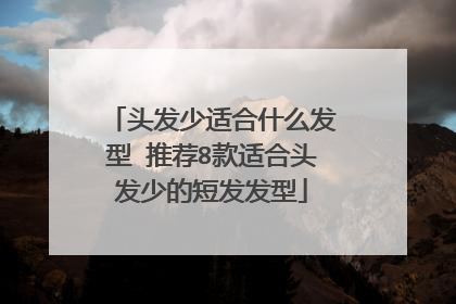 头发少适合什么发型 推荐8款适合头发少的短发发型