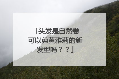 头发是自然卷 可以剪黄雅莉的新发型吗？？