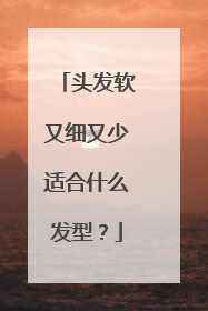 头发软又细又少适合什么发型?