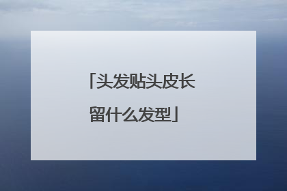 头发贴头皮长留什么发型